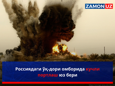 Россиядаги ўқ-дори омборида кучли портлаш юз бери