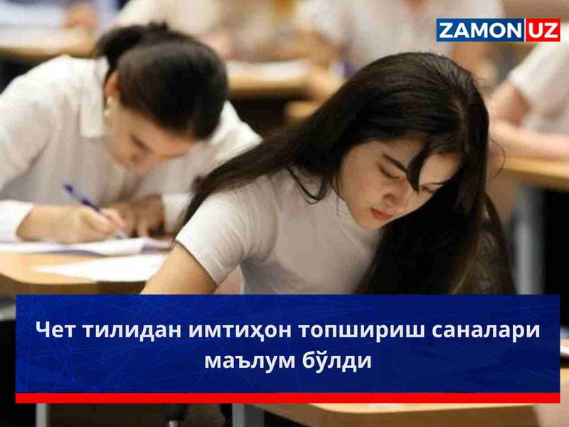 Чет тилидан имтиҳон топшириш саналари маълум бўлди