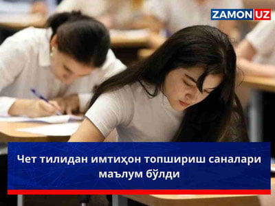 Чет тилидан имтиҳон топшириш саналари маълум бўлди