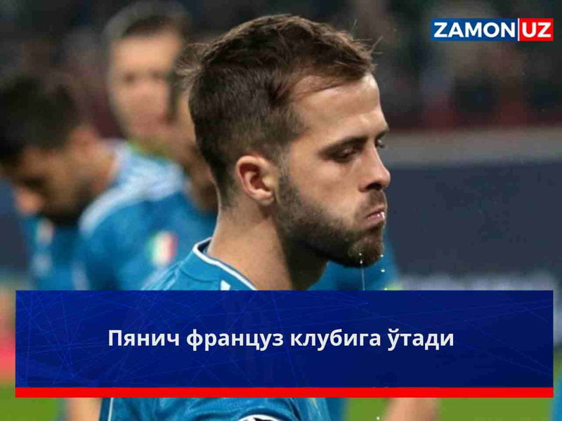 Пянич француз клубига ўтади