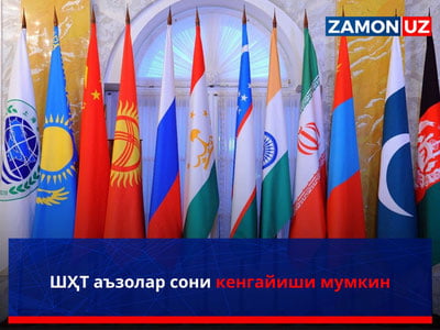 ШҲТ аъзолар сони кенгайиши мумкин