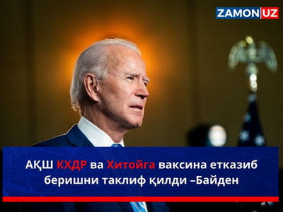 АҚШ КХДР ва Хитойга вакцина етказиб беришни таклиф қилди – Байден