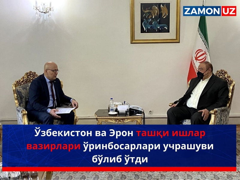 Ўзбекистон ва Эрон ташқи ишлар вазирлари ўринбосарлари учрашуви бўлиб ўтди