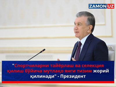 “Cпортчиларни тайёрлаш ва селекция қилиш бўйича янги тизим жорий қилинади” – Президент