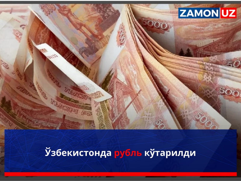 Ўзбекистонда рубль кўтарилди