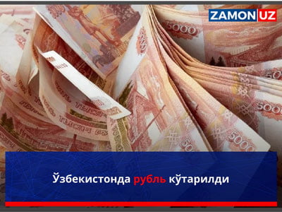 Ўзбекистонда рубль кўтарилди