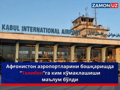 Афғонистон аэропортларини бошқаришда “Толибон”га ким кўмаклашиши маълум бўлди