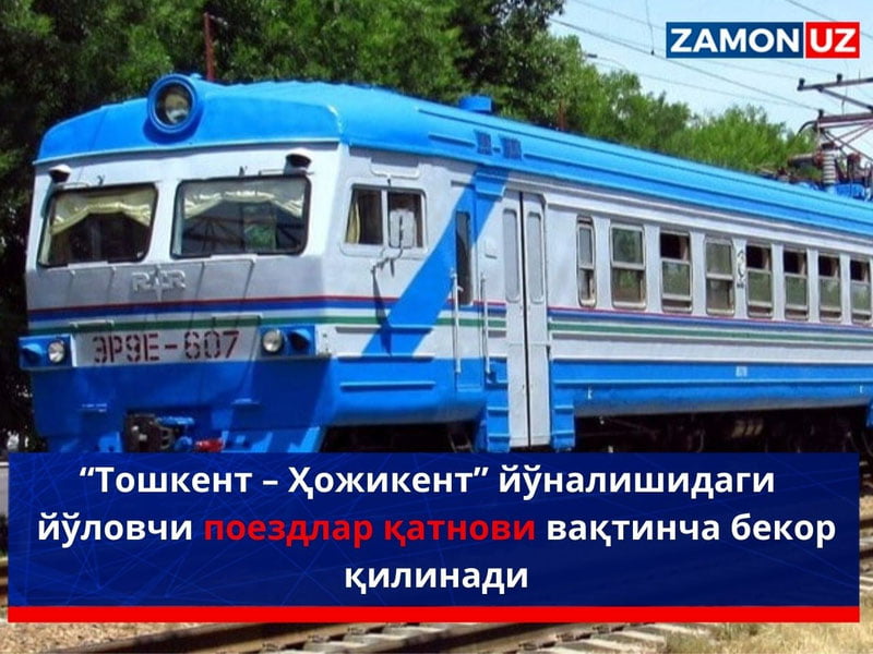 “Тошкент – Ҳожикент” йўналишидаги  йўловчи поездлар қатнови вақтинча бекор қилинади