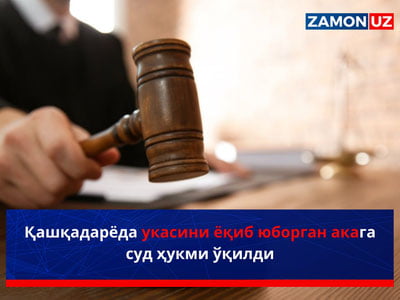 Қашқадарёда укасини ёқиб юборган акага суд ҳукми ўқилди