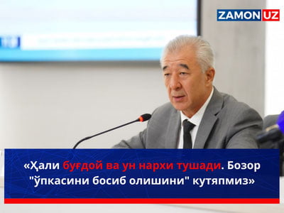 «Ҳали буғдой ва ун нархи тушади. Бозор "ўпкасини босиб олишини" кутяпмиз»