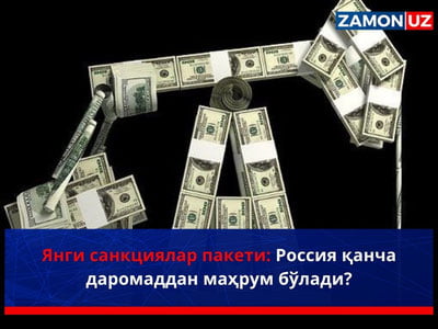 Янги санкциялар пакети: Россия қанча даромаддан маҳрум бўлади?
