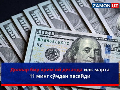 Доллар бир ярим ой деганда илк марта 11 минг сўмдан пасайди