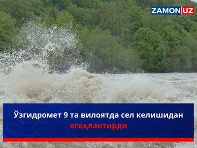 Ўзгидромет 9 та вилоятда сел келишидан огоҳлантирди