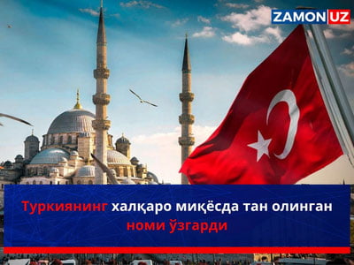 Туркиянинг халқаро миқёсда тан олинган номи ўзгарди