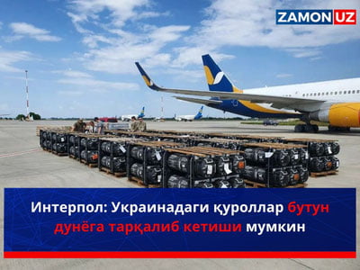 Интерпол: Украинадаги қуроллар бутун дунёга тарқалиб кетиши мумкин