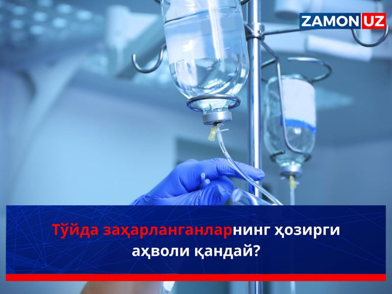 Тўйда заҳарланганларнинг ҳозирги аҳволи қандай?