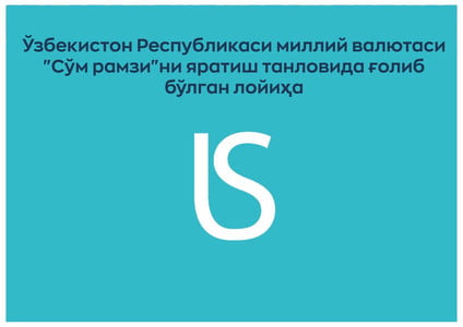 Марказий банк “Сўм рамзи”ни эълон қилди