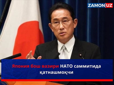 Япония бош вазири НАТО саммитида қатнашмоқчи