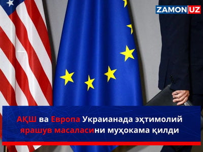 АҚШ ва Европа Украинада эҳтимолий ярашув масаласини муҳокама қилди