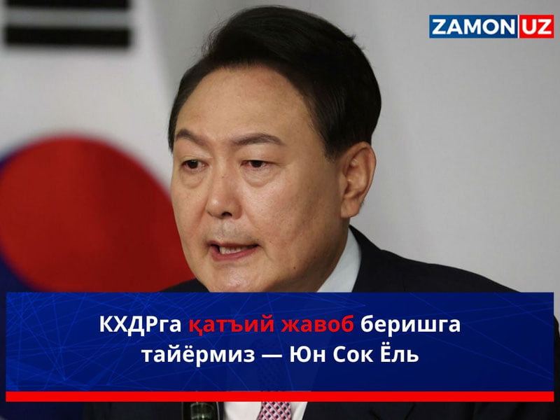 КХДРга қатъий жавоб беришга тайёрмиз — Юн Сок Ёль