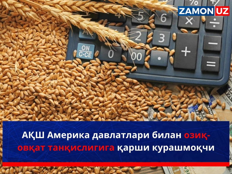 АҚШ Америка давлатлари билан озиқ-овқат танқислигига қарши курашмоқчи