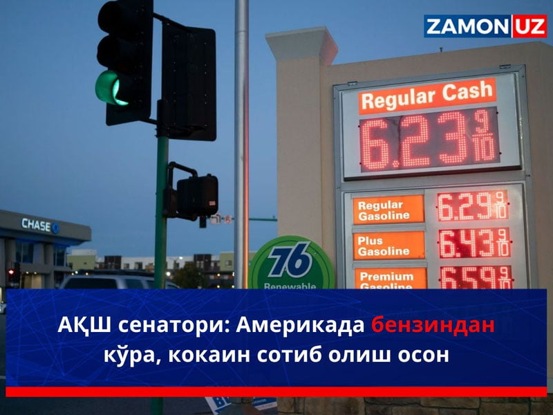 АҚШ сенатори: Америкада бензиндан кўра, кокаин сотиб олиш осон