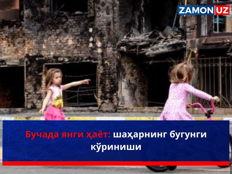 Бучада янги ҳаёт: шаҳарнинг бугунги кўриниши