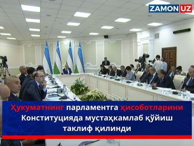 Ҳукуматнинг парламентга ҳисоботларини Конституцияда мустаҳкамлаб қўйиш таклиф қилинди