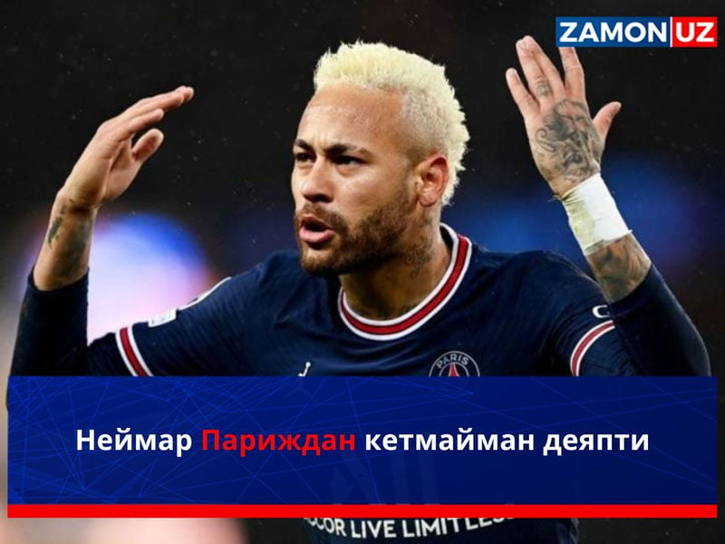 Неймар Париждан кетмайман деяпти