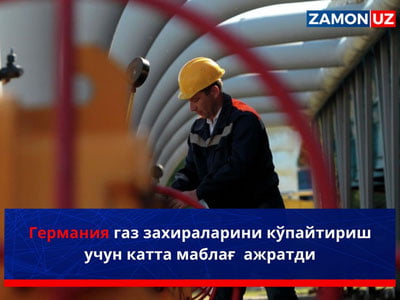 Германия газ захираларини кўпайтириш учун катта маблағ  ажратди