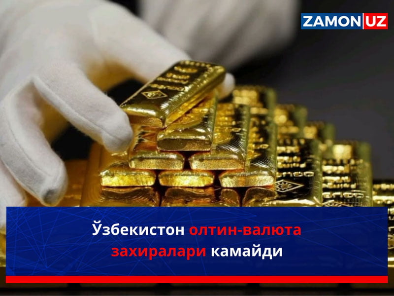 O‘zbekiston oltin-valyuta zaxiralari kamaydi