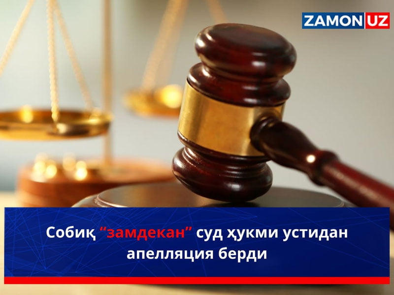 Собиқ «замдекан» суд ҳукми устидан апелляция берди