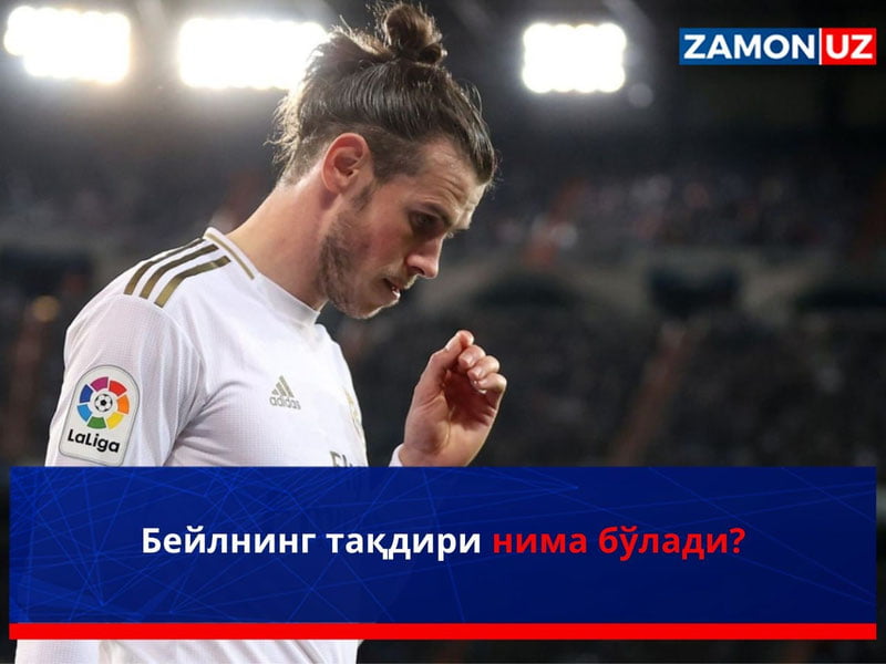 Бейлнинг тақдири нима бўлади?