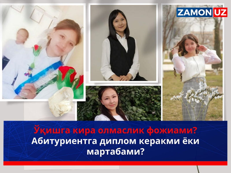 Ўқишга кира олмаслик фожиами? Абитуриентга диплом керакми ёки мартабами?
