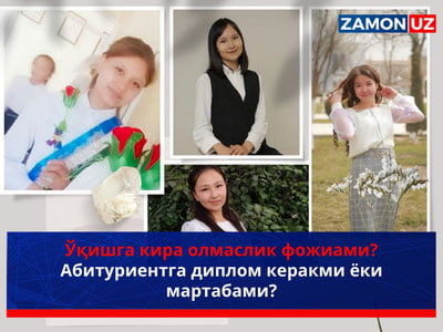 Ўқишга кира олмаслик фожиами? Абитуриентга диплом керакми ёки мартабами?