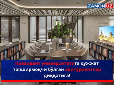Президент университетига ҳужжат топширмоқчи бўлган абитуриентлар диққатига!