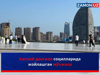 Kaspiy dengizi sohillarida joylashgan moʻjiza