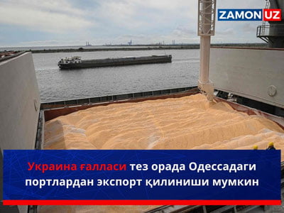 Украина ғалласи тез орада Одессадаги портлардан экспорт қилиниши мумкин