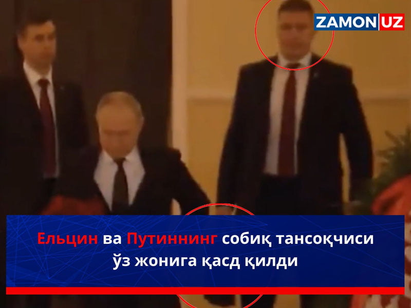Ельцин ва Путиннинг собиқ тансоқчиси ўз жонига қасд қилди