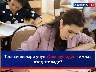 Тест синовлари учун тўлов пулидан кимлар озод этилади?