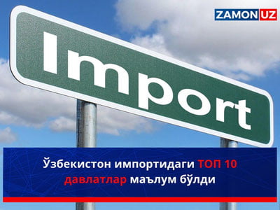Ўзбекистон импортидаги ТОП 10 давлатлар маълум қилинди
