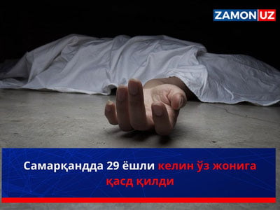 Самарқандда 29 ёшли келин ўз жонига қасд қилди