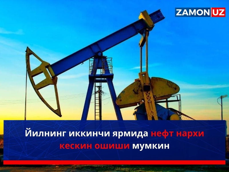 Йилнинг иккинчи ярмида нефт нархи кескин ошиши мумкин