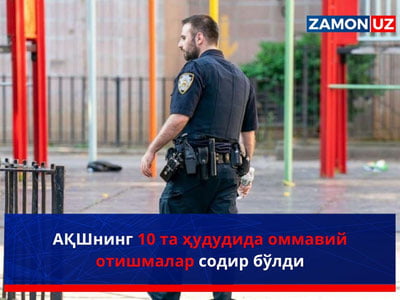 АҚШнинг 10 та ҳудудида оммавий отишмалар содир бўлди