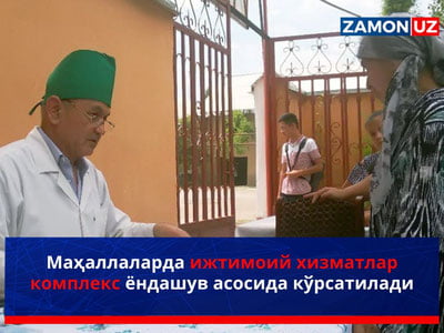 Маҳаллаларда ижтимоий хизматлар комплекс ёндашув асосида кўрсатилади