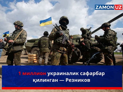 1 миллион украиналик сафарбар қилинган — Резников