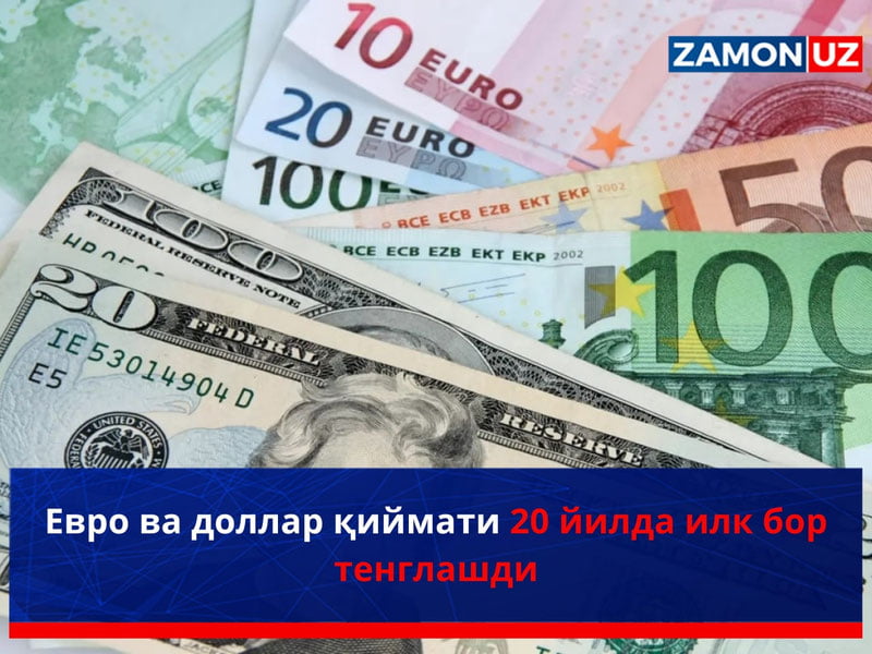 Евро ва доллар қиймати 20 йилда илк бор тенглашди