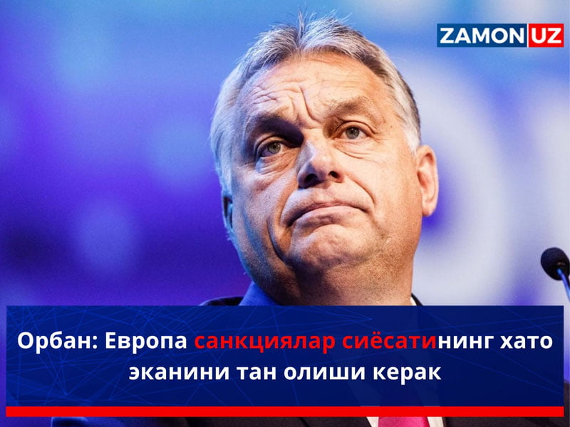 Орбан: Европа санкциялар сиёсатининг хато эканини тан олиши керак