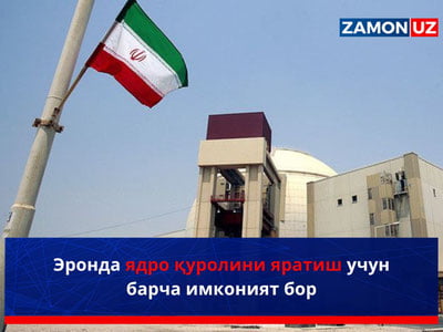 Эронда ядро қуролини яратиш учун барча имконият бор