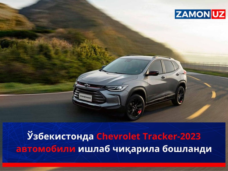 O‘zbekistonda Chevrolet Tracker-2023 avtomobili ishlab chiqarila boshlandi